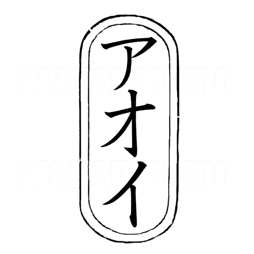 アオイ1.jpg
