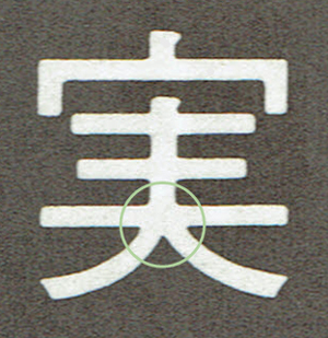 w活字「実」.jpg