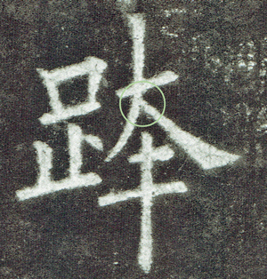 w九成宮「跨」字.jpg