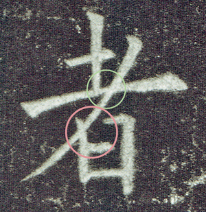 w九成宮「者」字.jpg