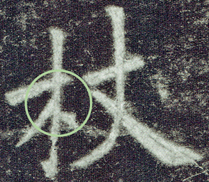 w九成宮「杖」字.jpg