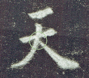 w九成宮「天」字.jpg