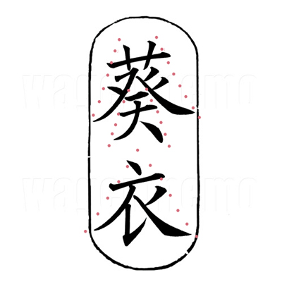 葵衣(楷書1 補助線入り).jpg