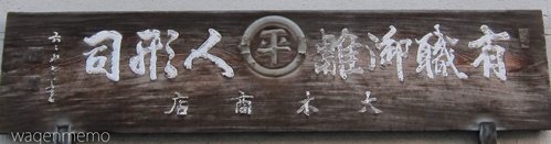 丸平人形店京都松村六々.jpg