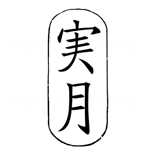 実月(楷書2).jpg