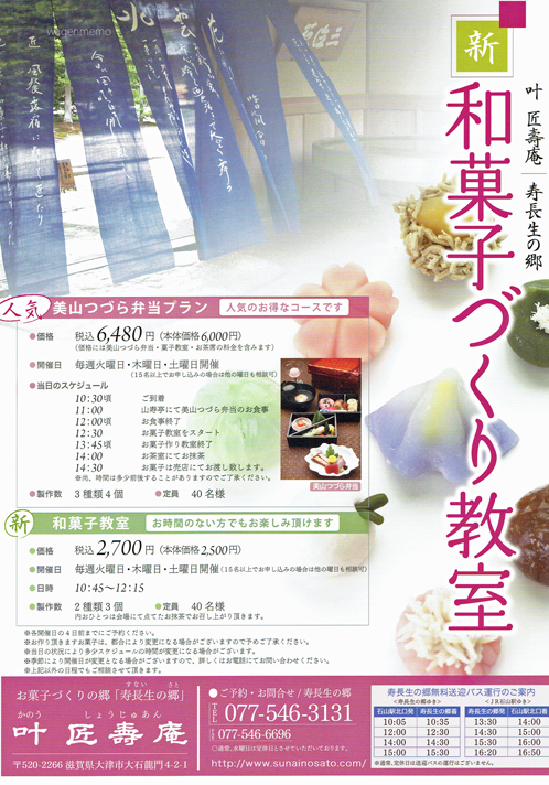 c叶匠壽庵寿長生の郷和菓子作.jpg