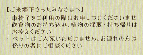 r叶匠壽庵寿長生の郷注意事項.jpg