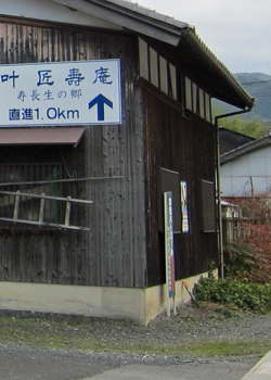 v叶匠壽庵寿長生の郷看板.jpg