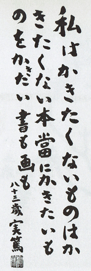 実篤筆本当に書きたいもの.jpg