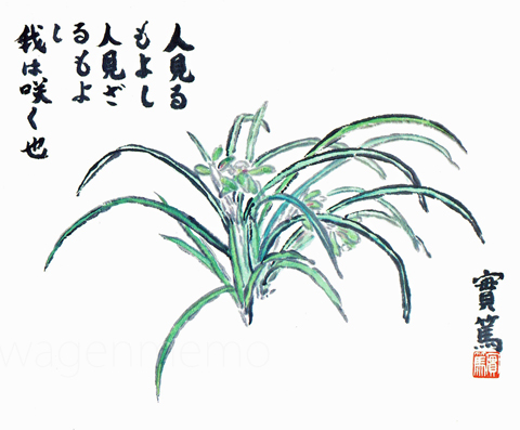 武者小路実篤實篤書画我は咲.jpg
