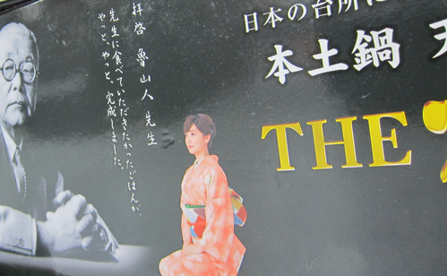 北大路魯山人刻の木額「御水引老舗」 京都市上京区 | 和玄メモ
