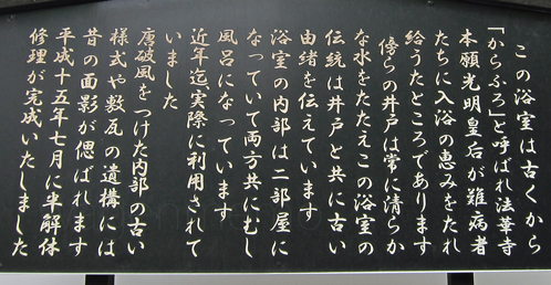 g法華寺浴室からふろ光明皇后.jpg