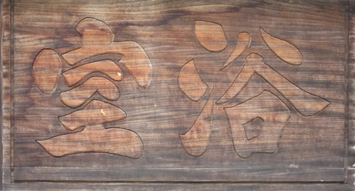 hからふろカラフロ浴室法華寺.jpg