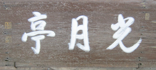 sほっけじ光月亭久我高照奈良.jpg