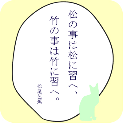 松の事は松に習へ、竹の事は.jpg