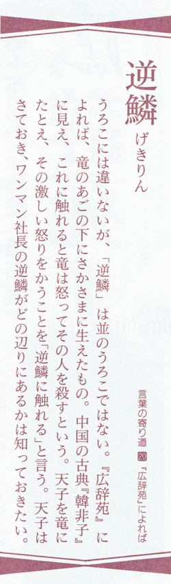 龍逆鱗ゲキリン竜韓非子天子.jpg