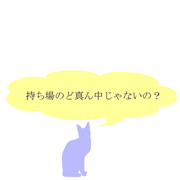 持ち場のど真ん中じゃないの.jpg