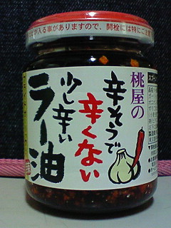 ラー油1