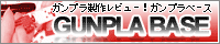 ガンプラ製作レビュー!ガンプラベース