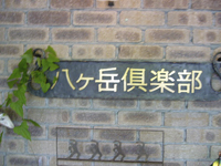 八ヶ岳倶楽部2