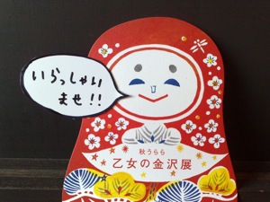 乙女だるまいらっしゃいませ