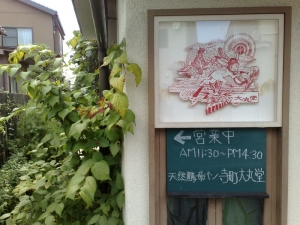 寺町大丸堂の看板
