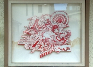 寺町大丸堂 横野健一
