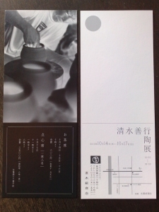 清水善行陶展 高木糀商店