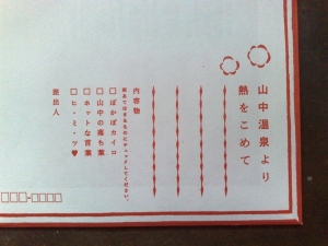 山中温泉 カイロの手紙