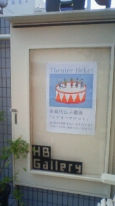 赤池佳江子個展