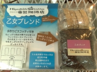 東出珈琲店 POP