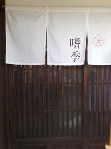 主計町・嗜季