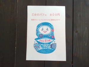 乙女メニュー