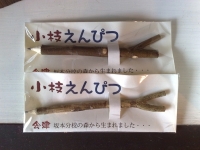 小枝えんぴつ