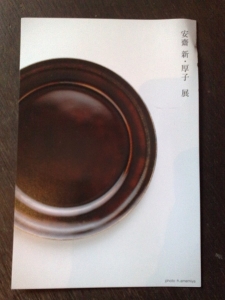 安斎新・厚子展