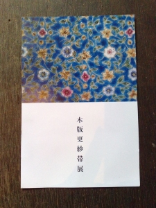 木版更紗帯展
