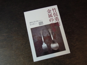 竹俣勇壱 個展