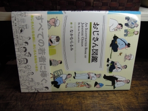 おじさん図鑑 なかむらるみ