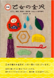 新版 乙女の金沢