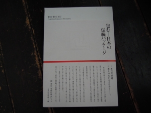 『包む―日本の伝統パッケージ』