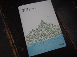 ギフノート