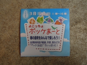 よこっちょポッケまーと