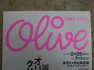 Olive展 金沢21世紀美術館