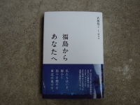 『福島からあなたへ』