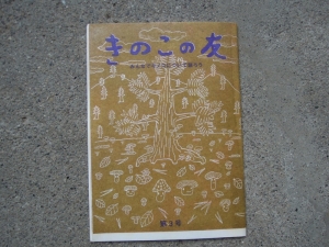きのこの友