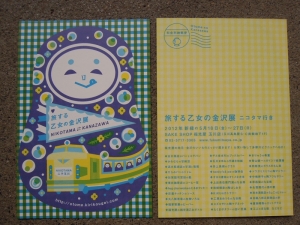 旅する乙女の金沢展