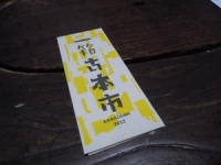 一箱古本市 金沢