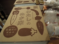 わたしのぬか床 金沢大地