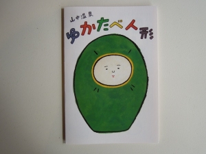ゆかたべ人形