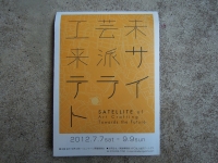 工芸未来派サテライト